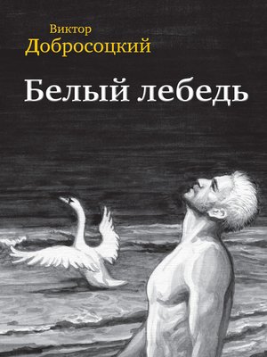 cover image of Белый лебедь (сборник)